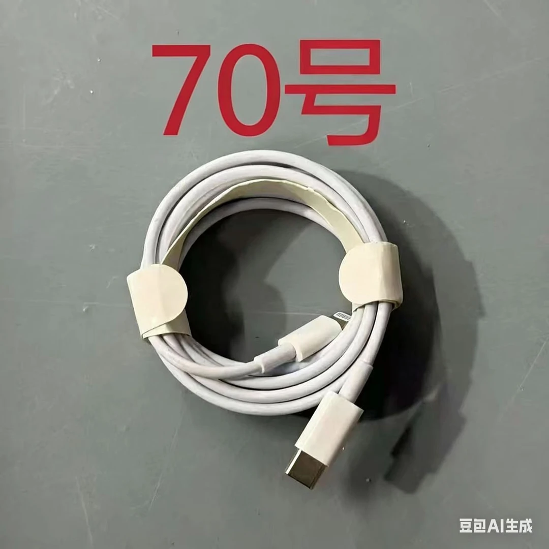 数据线听清楚讲解 再下单（070）