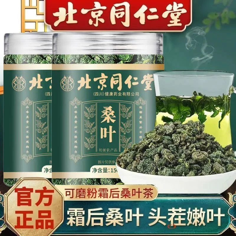 北京同仁堂桑叶茶发新鲜霜后桑叶茶秋后霜打桑葚叶