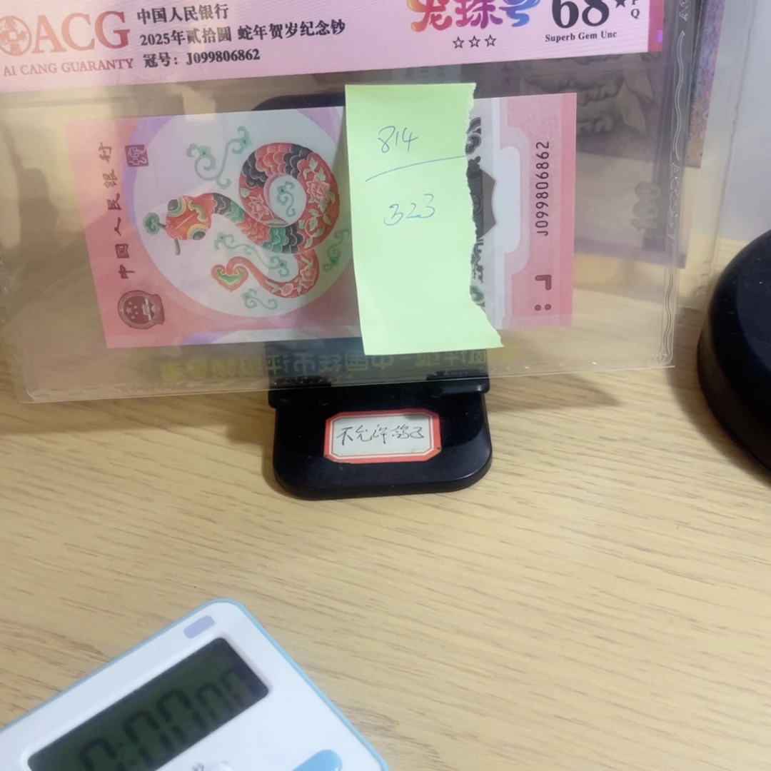 用***4爱藏评级68分黑星蛇钞尾6862