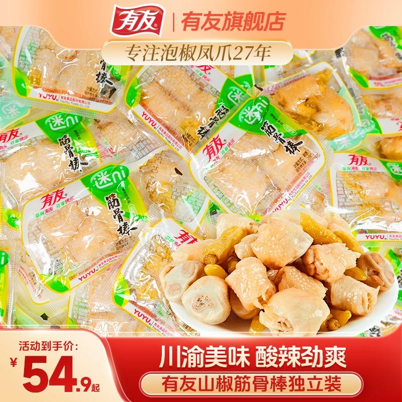 【独立装】有友泡椒筋骨棒山椒味泡凤爪鸡脚休闲零食小吃独立小袋装