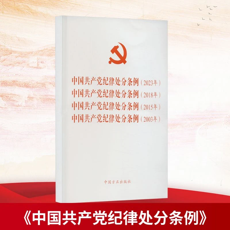 中国共产党纪律处分条例(2023年) 中国共产党纪律处分条例(2018年