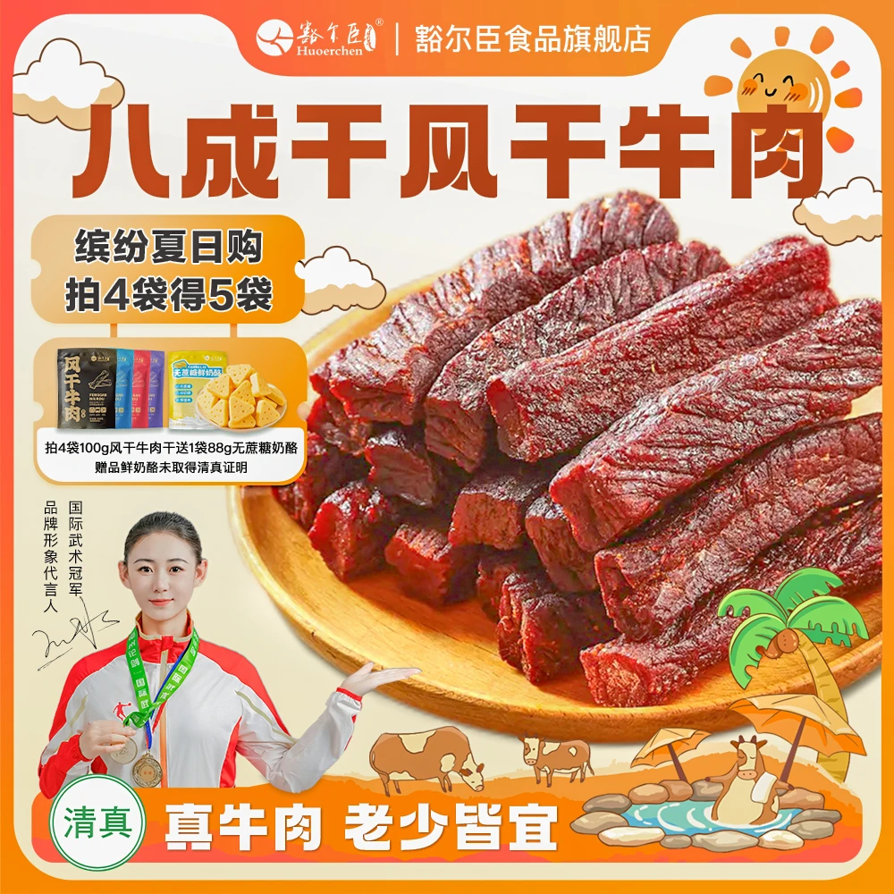 豁尔臣风干牛肉八成干100g×4袋解馋追剧小零食牛肉熟食下单送奶酪