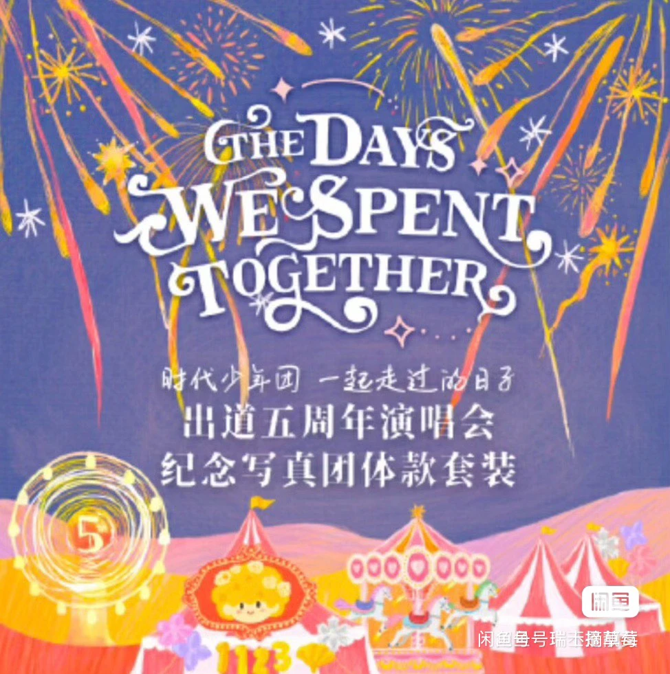 【无卡全套】时代少年团五周年演唱会无卡全套