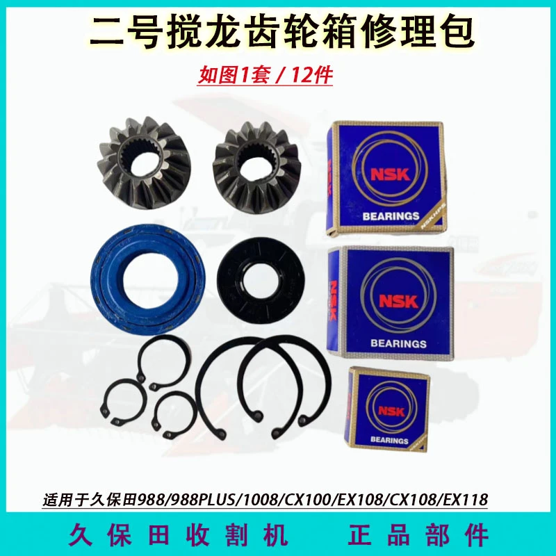 久保田988 108收割机配件118二号搅龙齿轮箱伞齿油封轴承花键轴