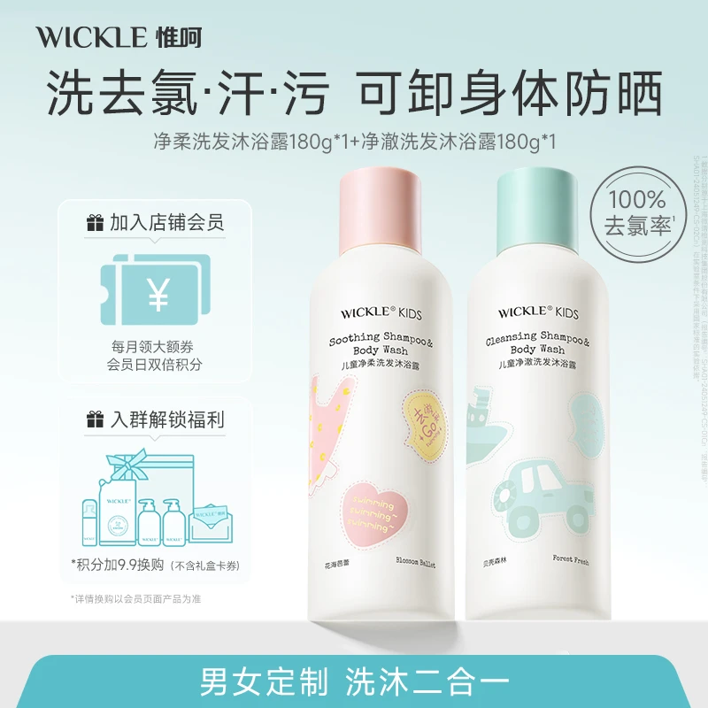 【季末特惠】wickle儿童去氯洗发沐浴露二合一运动游泳男宝女宝定制