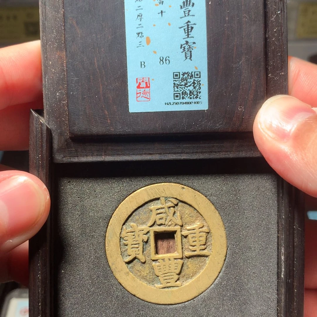 铜平****生琳琅古泉咸丰昌十4005