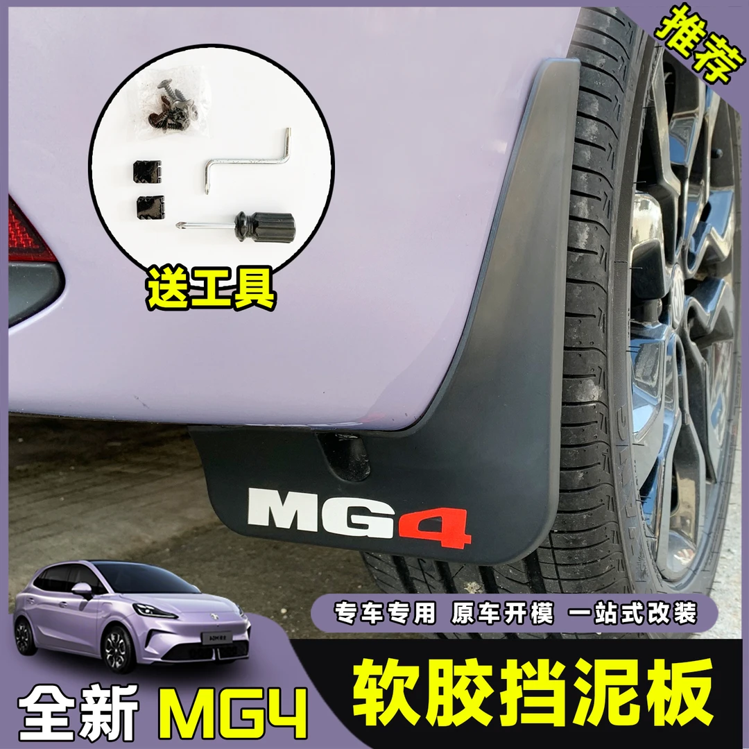 26款全新名爵MG4ev挡泥板挡沙板挡水板轮胎汽车用品配件外饰改装