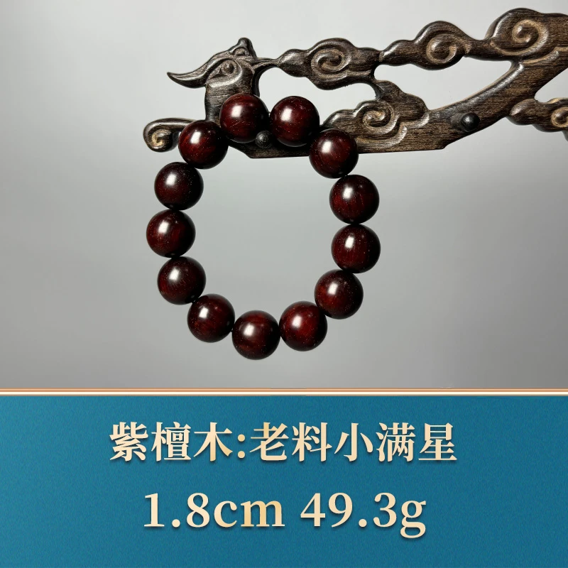 艺守51693 老料小满星 紫檀木