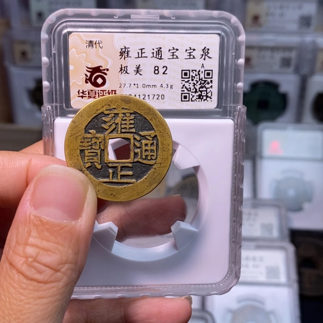 铜好多乾 雍正五笔乡