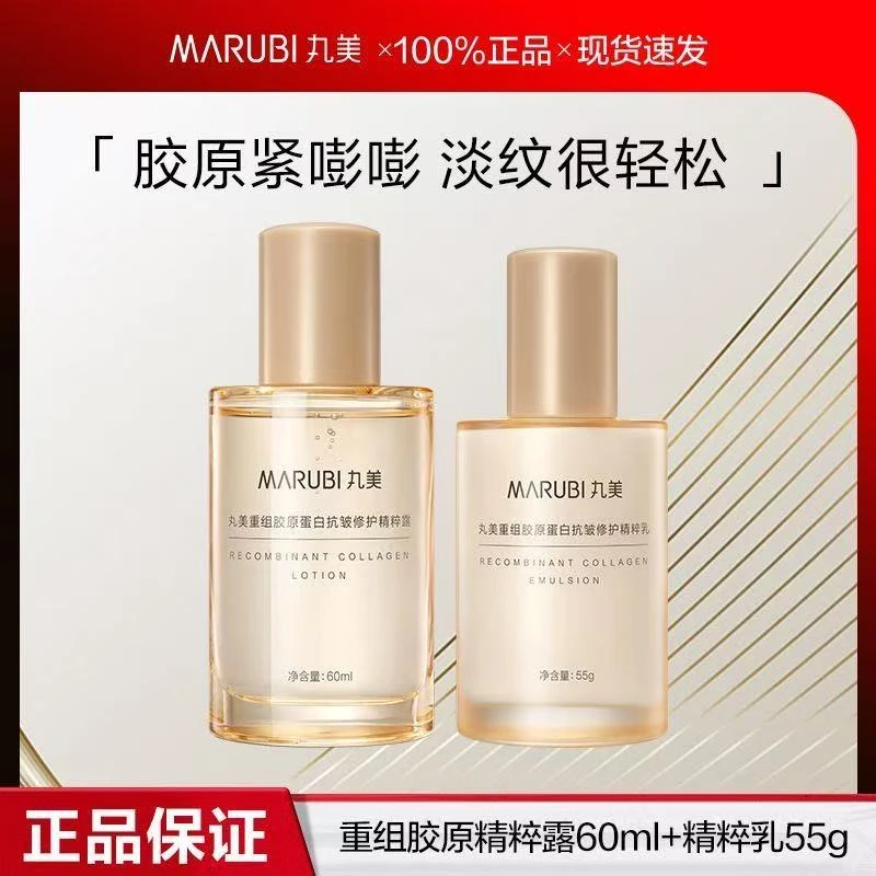 丸美重组胶原蛋白抗皱修护精粹露60ml+乳55ml