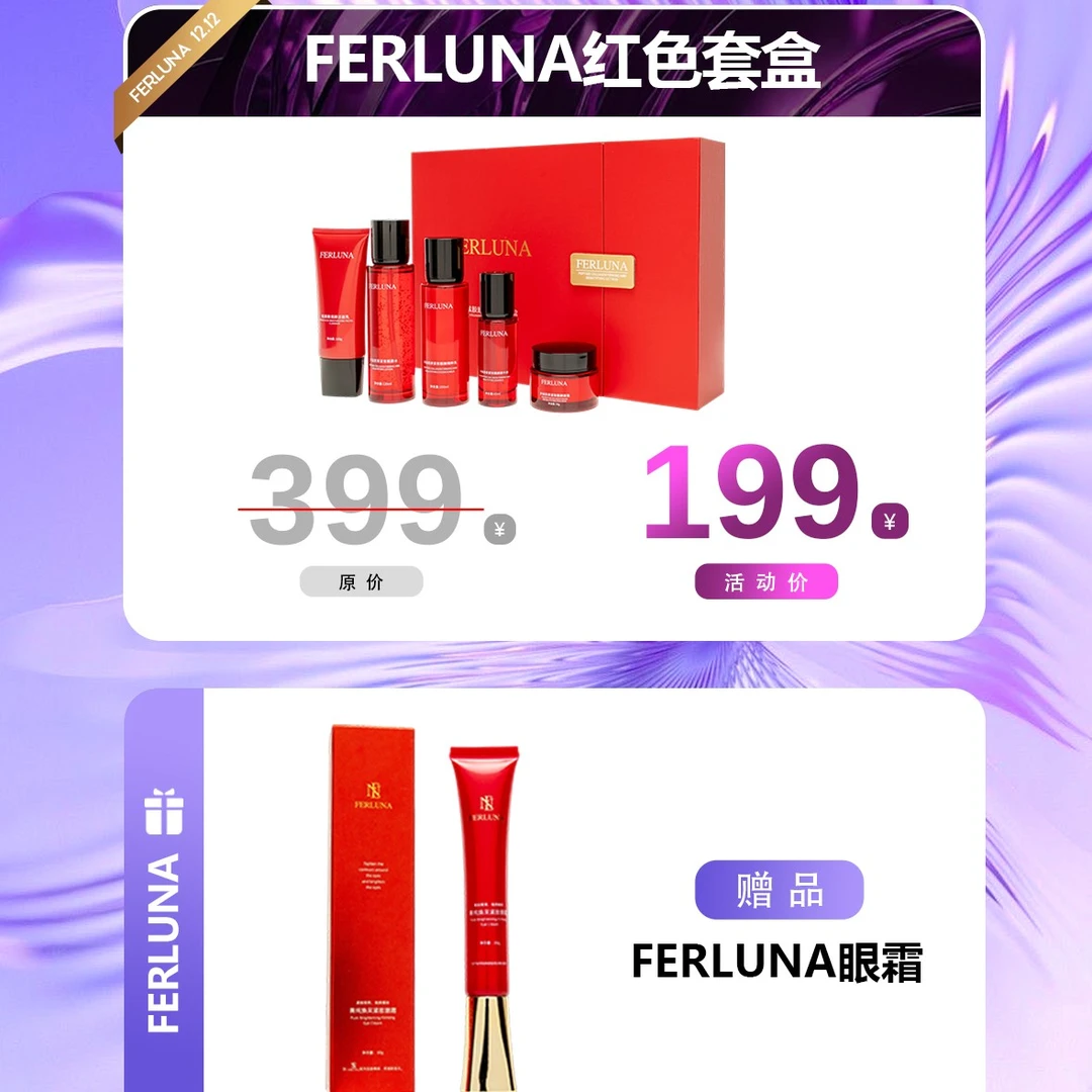 FERLUNA红色网红保湿紧致淡纹紧致润颜套装套装套盒送一个眼霜