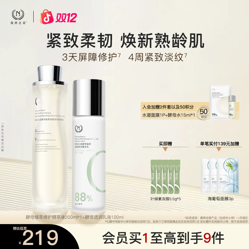 【酵母水乳套组】自然之名植萃97修护精萃液卓能乳液精华保湿紧致A