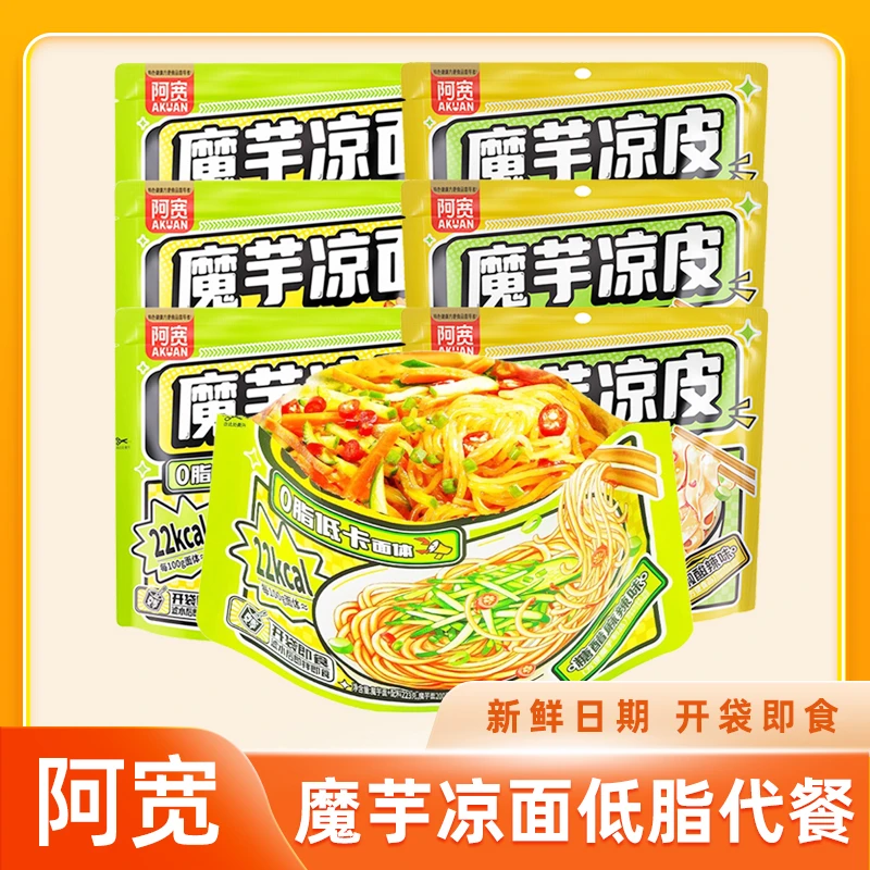 阿宽魔芋凉面袋装冷面凉皮低卡饱腹魔芋面夜宵速食即食免煮方便面