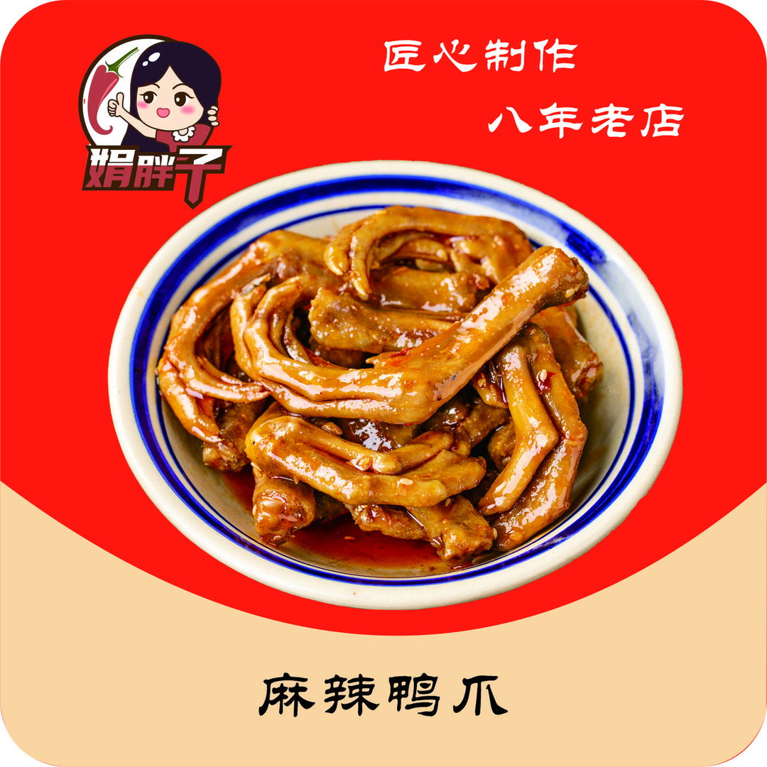 娟胖子香辣小鸭爪根湖南特色卤味熟食即食追剧零食小吃