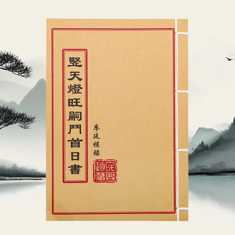 竖天燈旺祠门首日书 道林纸 手工穿线 民间收藏古籍书