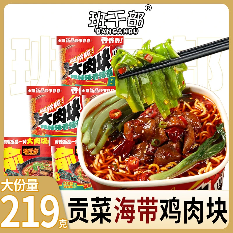 【贡菜+肉块+海带】班干部麻辣香锅面方便面速食免煮冲泡泡面汤面