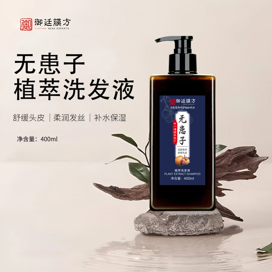 御廷膜方植萃洗发水洗发液