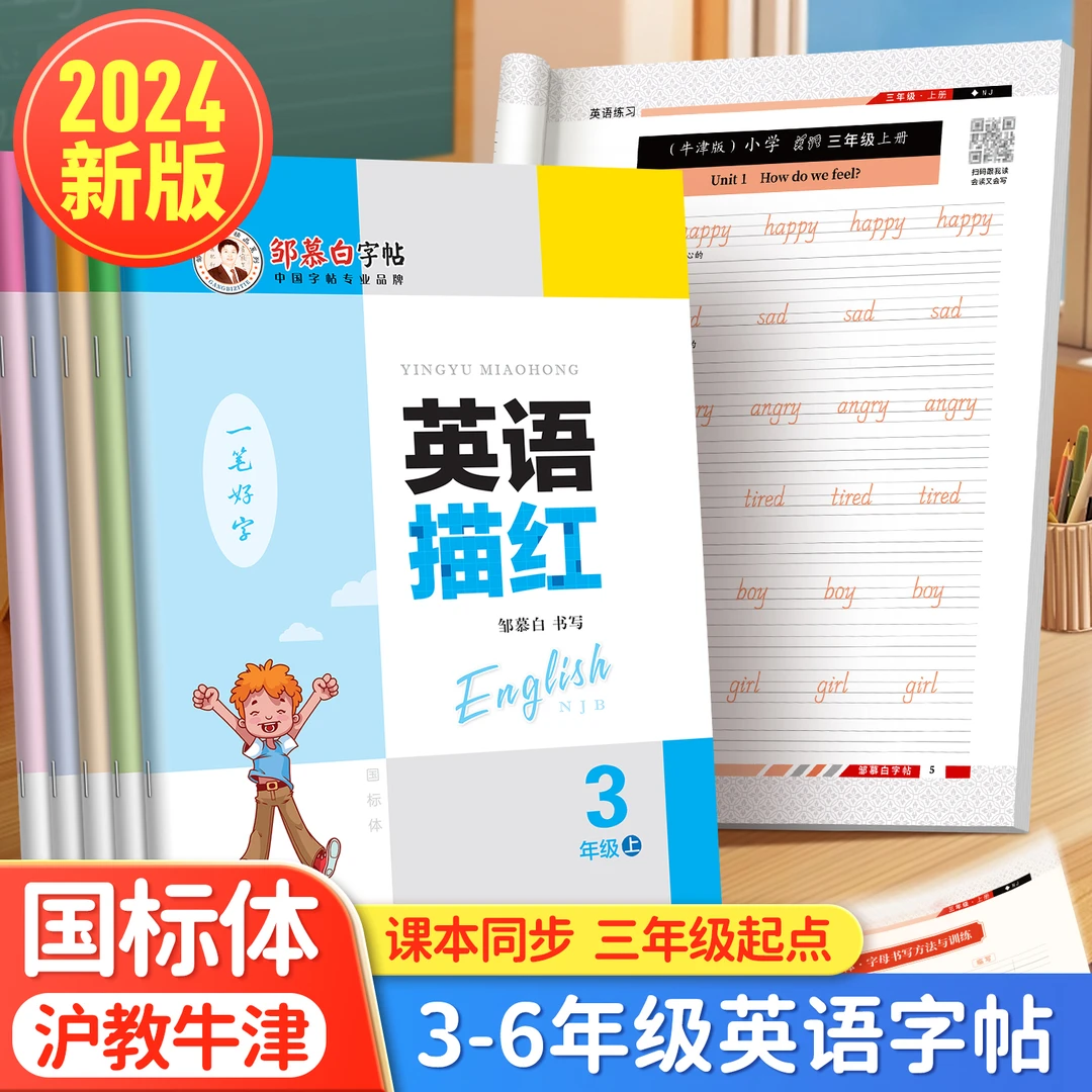 沪教牛津版国标体1-6年级英语同步字帖一二三四五六年级上册下册