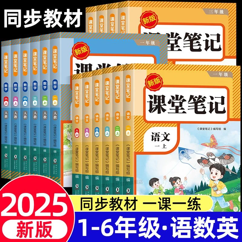 2025秋课堂笔记一二三四五六年级上册书教材语文数学英语人教北师