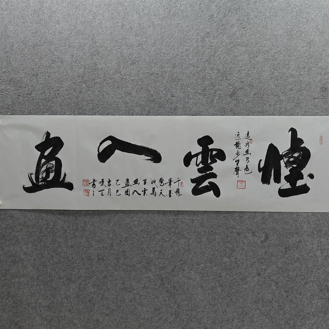 《烟云入画》六尺对开书法作品未装裱尺寸1.8米乘0.5米