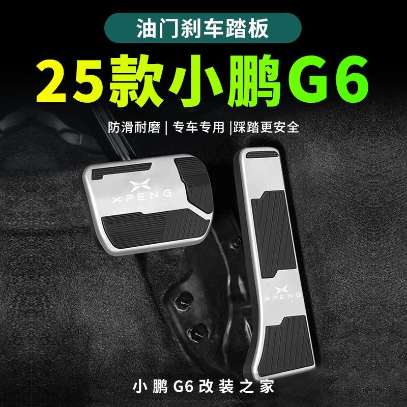 25款小鹏G6油门刹车踏板油门脚踏板 小鹏G6改装内饰汽车用品配件