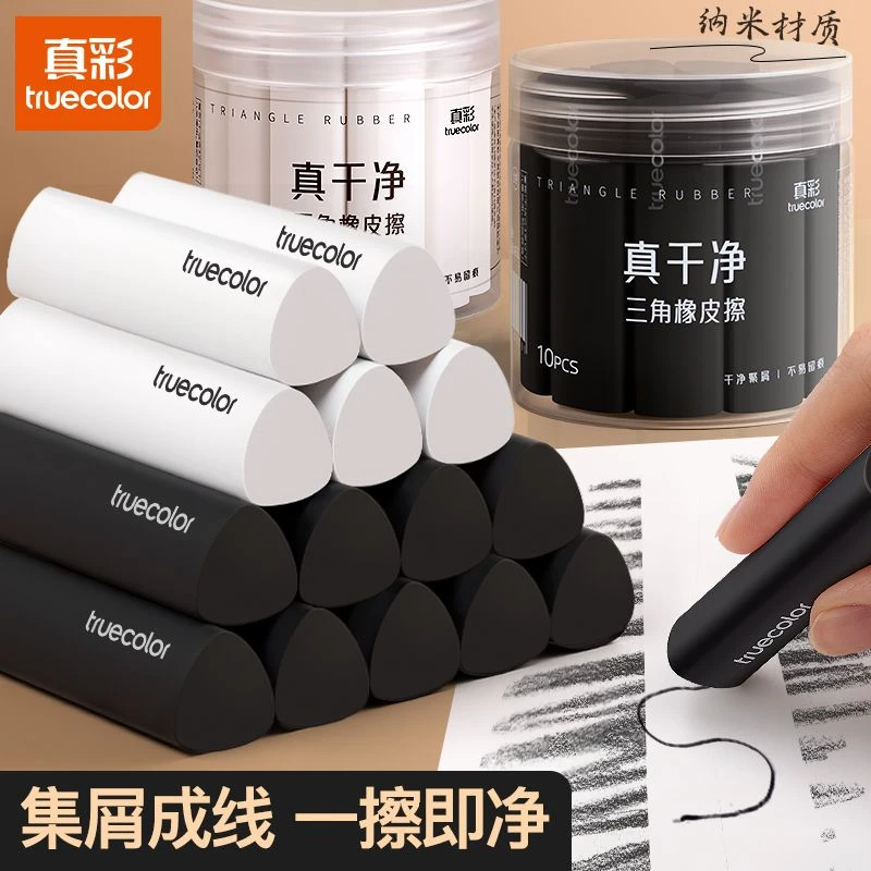 真彩正品三角橡皮擦干净无痕真集屑长条小学生专用聚屑成线不留痕
