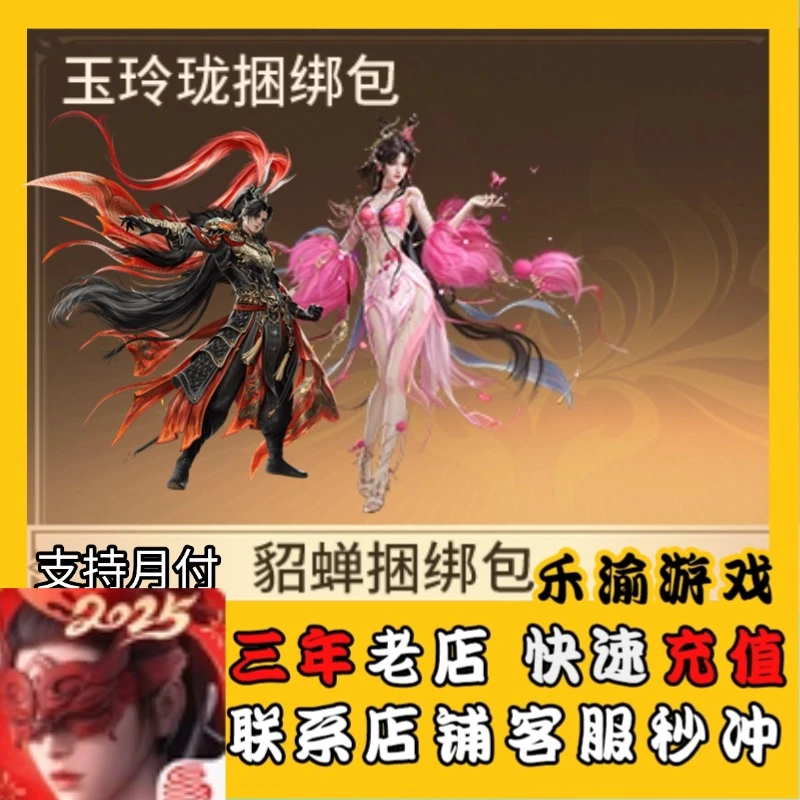 【可月付】永劫无间手游岳山吕布玉玲珑貂蝉皮肤礼包充值快速到账