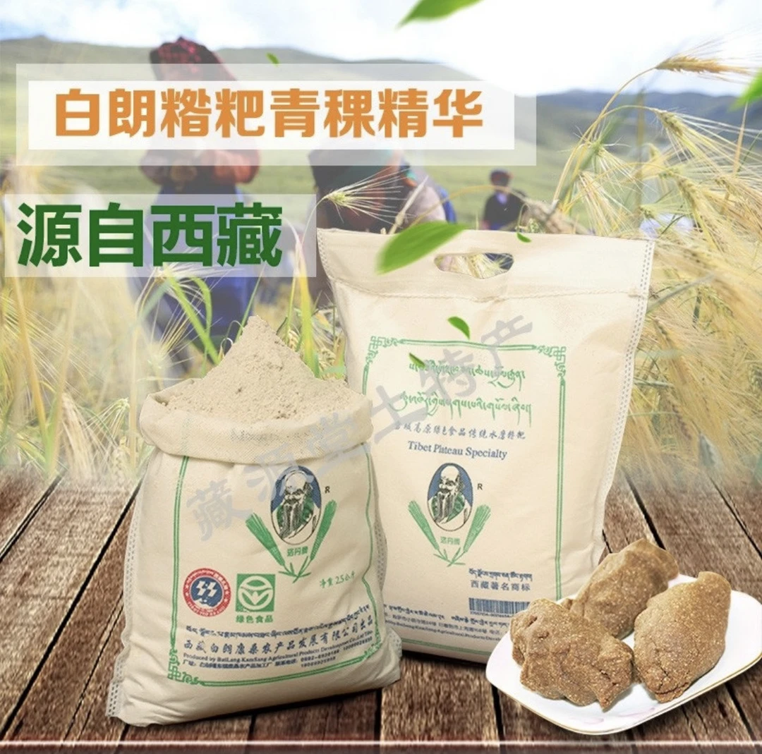 【白朗洛丹牌糌粑】黑青稞糌粑（细）