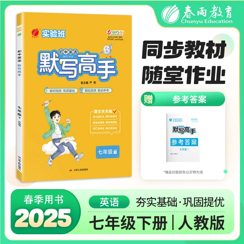 春雨教育直播间专属25春实验班初中语数英计算默写高手