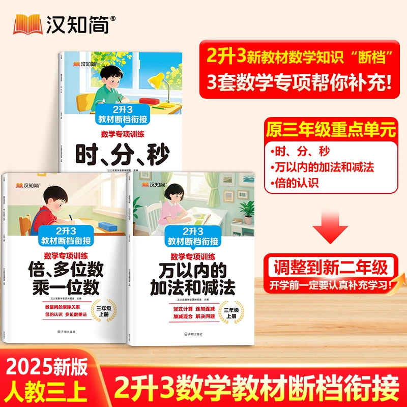 【二升三数学教材补充】25新版三年级上册倍的认识时分秒断层档衔接