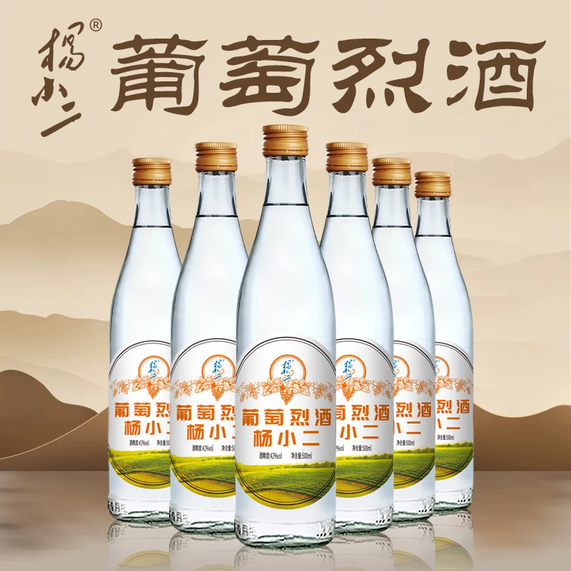 杨小二葡萄烈酒葡萄蒸馏酒52度高度白酒42度高档白酒52度500ml