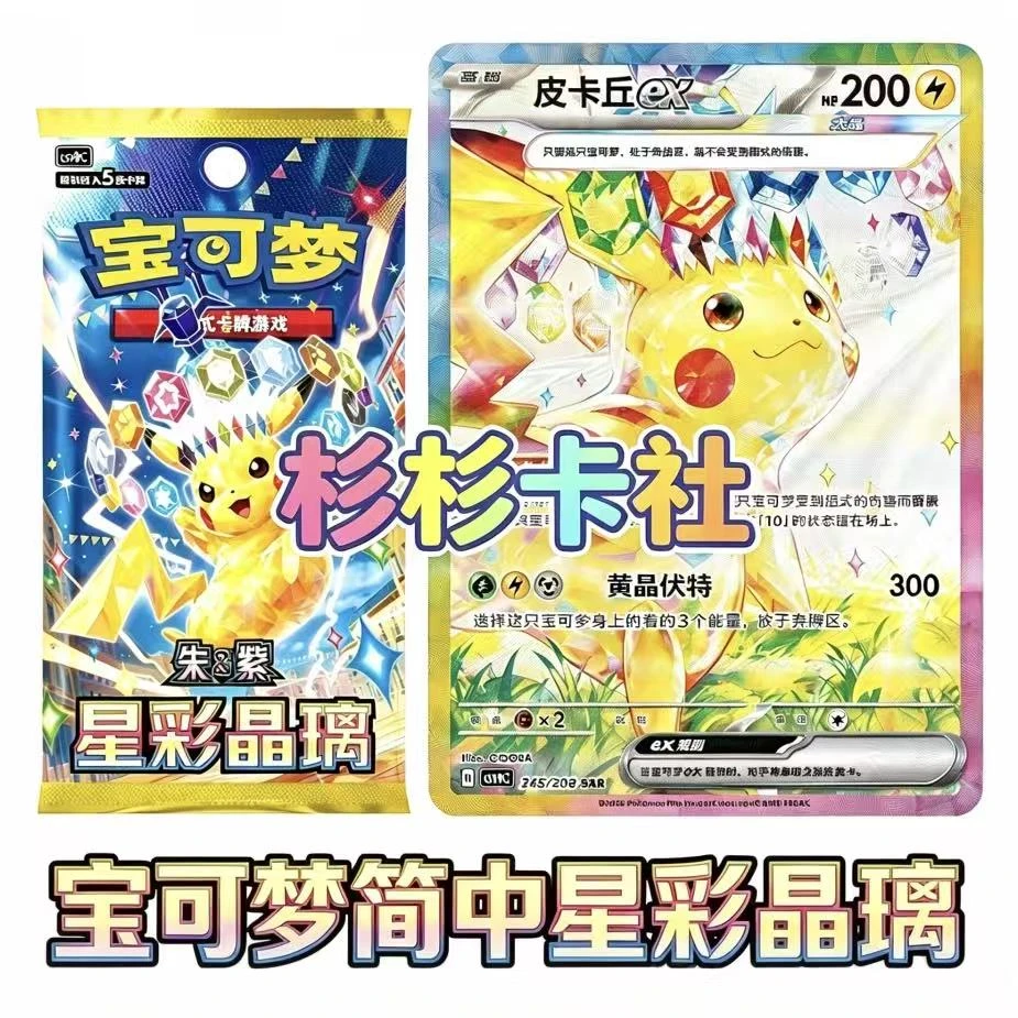 杉杉 宝可梦[ptcg星彩晶璃简中]盲盒【未成年人禁止下单 默认代拆】