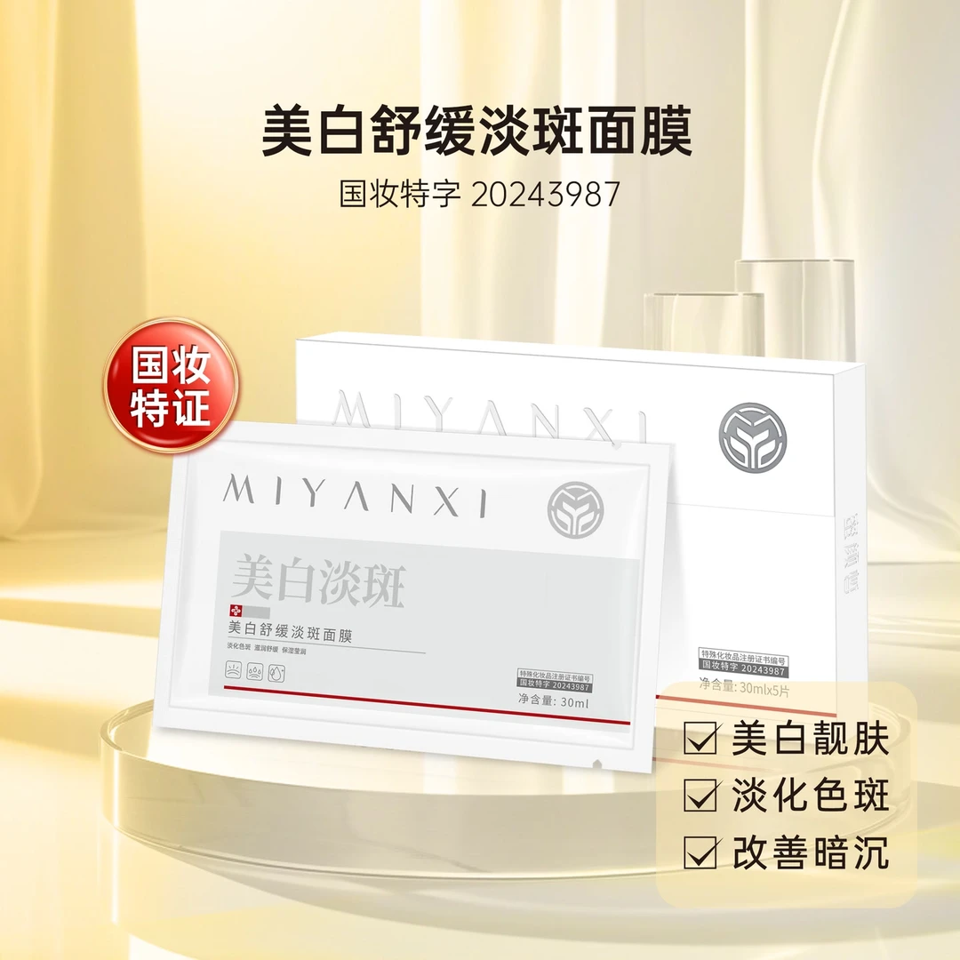古月芳菲专属 蜜颜皙美白舒缓淡斑面膜5盒