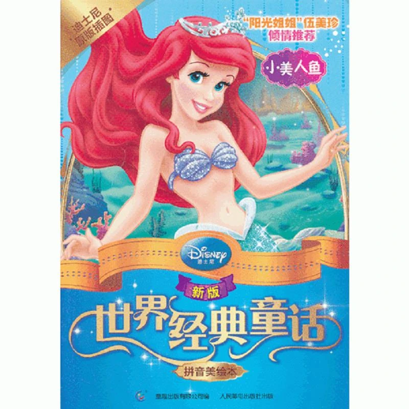 【单本8新左右】新版世界经典童话.拼音美绘本--小美