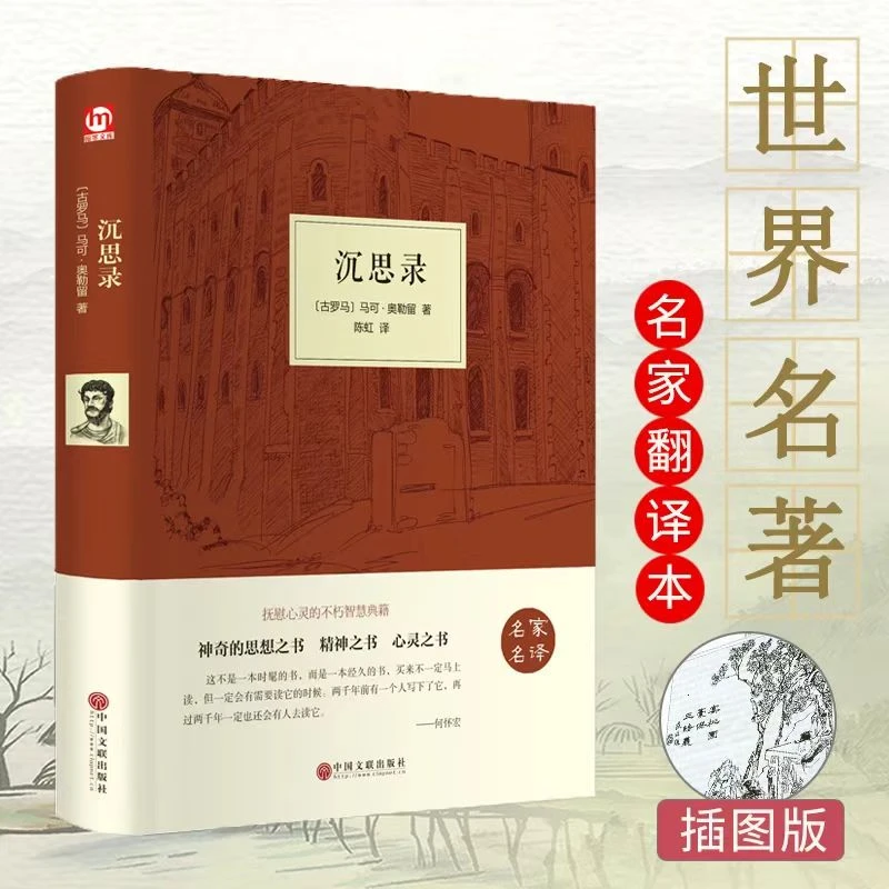 沉思录精装正版人类思想文化巨作青少年励志西方哲学书籍处世智慧