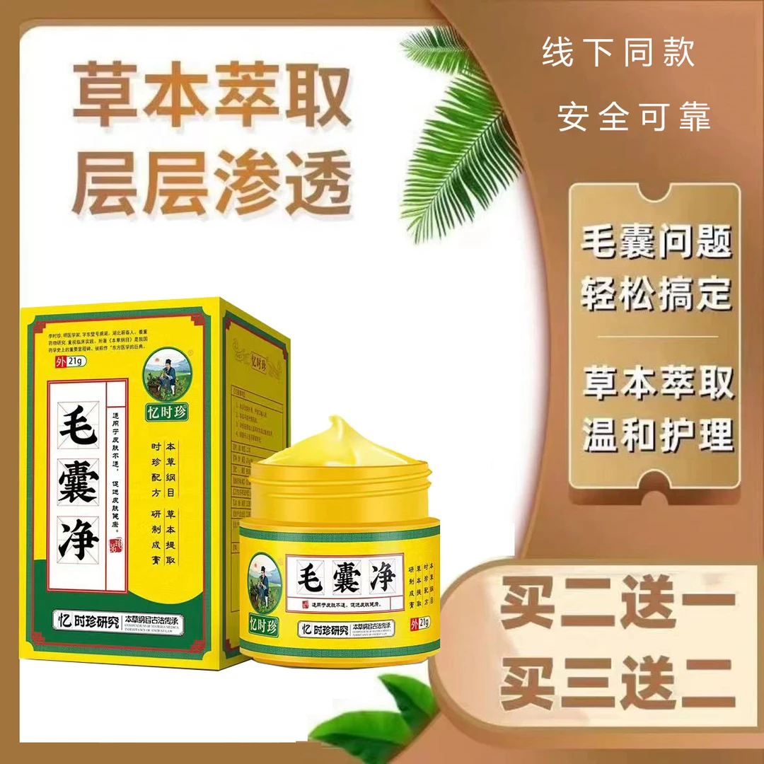 【忆时珍】毛囊净草本抑菌外用皮肤乳膏温和修复草本萃取全身可用