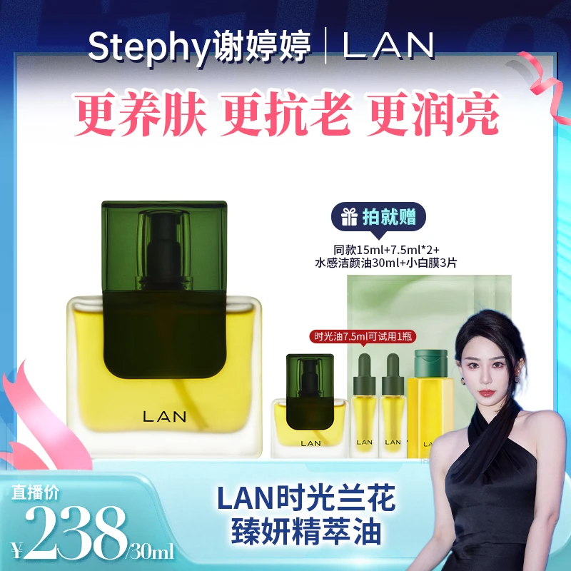 【婷婷专享】LAN兰时光油面部精萃油保湿抗皱舒缓精华油 ZS