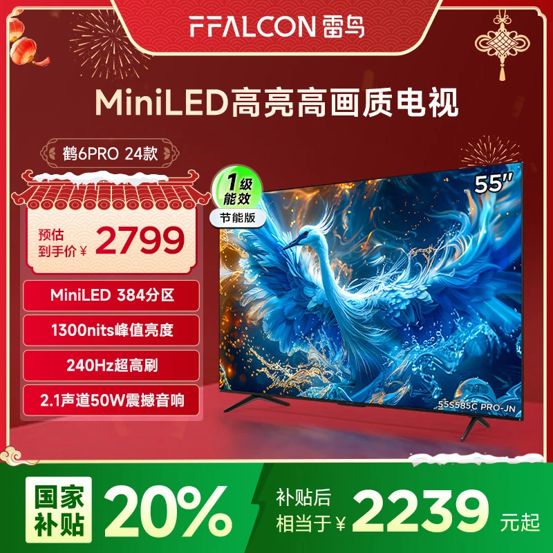【多地国补立省20%】雷鸟鹤6 PRO 24款55英寸MiniLED高刷电视