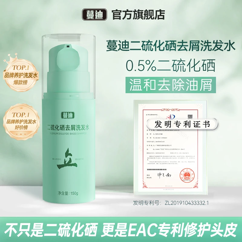 蔓迪二硫化硒去屑洗发水150g温和清洁修护头皮去屑护发清香