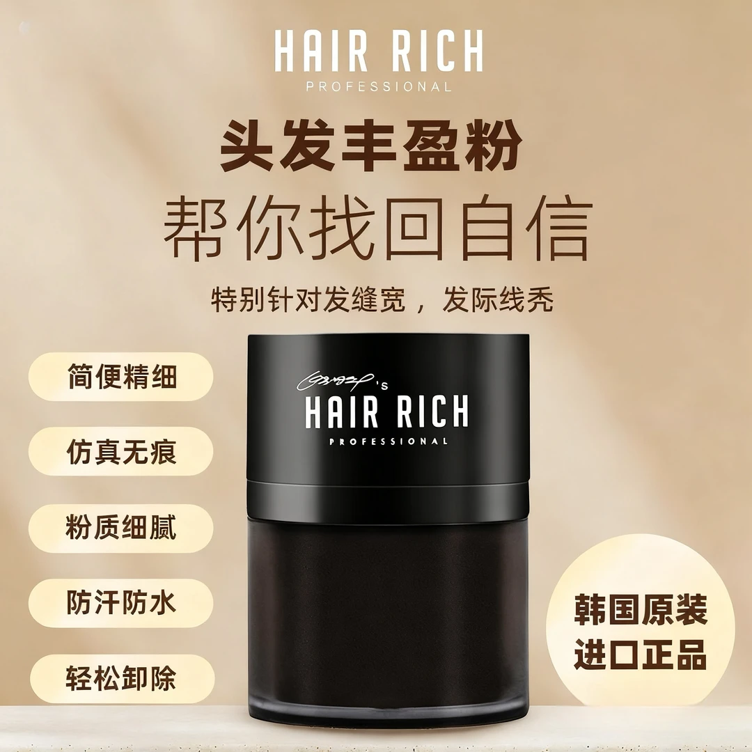 HairRich海瑞丝头发丰盈粉（含天然生发成份）修饰补发遮秃