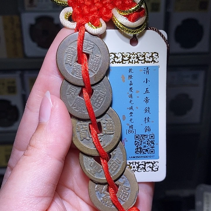 铜瀚海文物A清小五帝钱1017