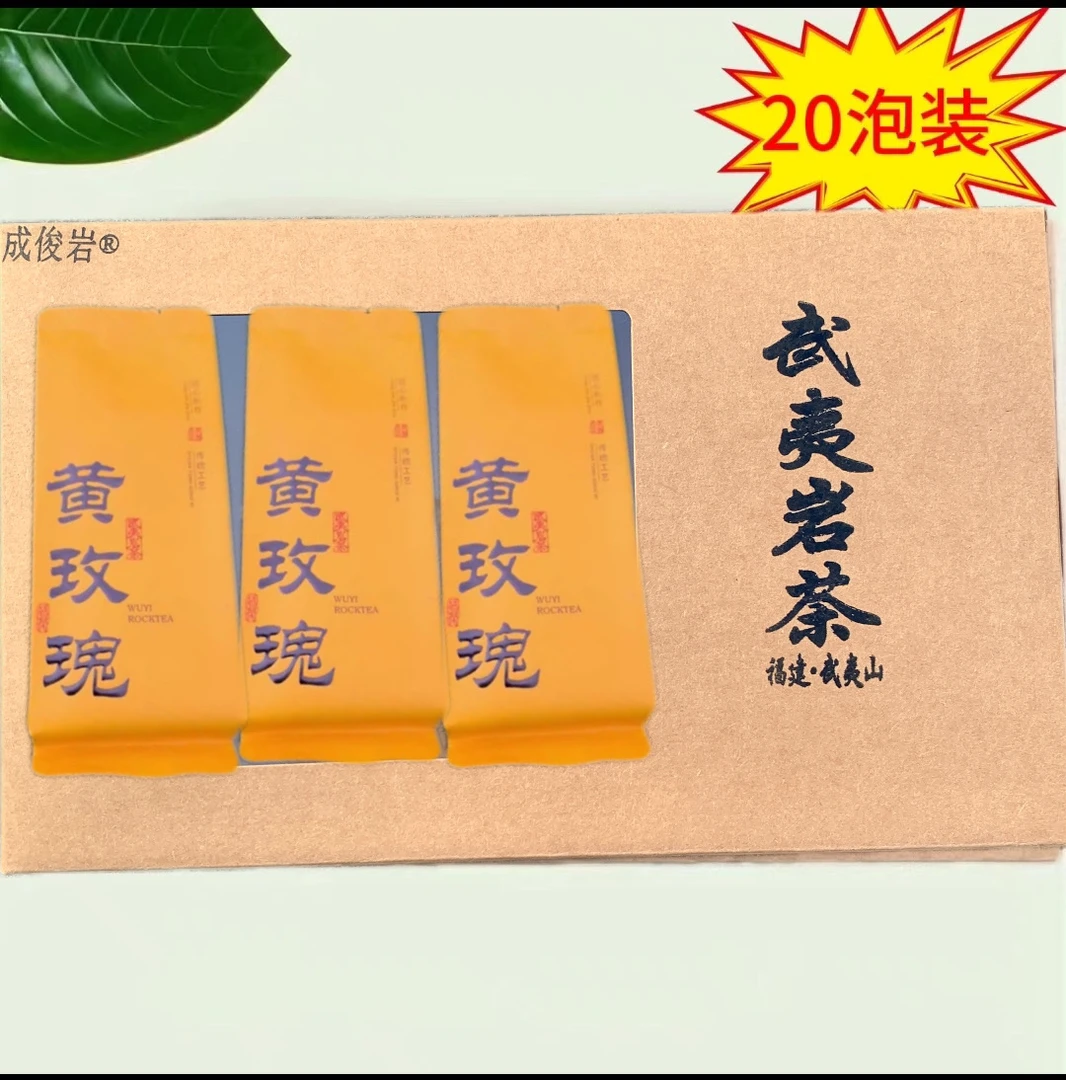 【黄玫瑰】大红袍岩茶武夷岩茶大红袍茶叶茶叶礼盒茶叶礼盒套装茶叶
