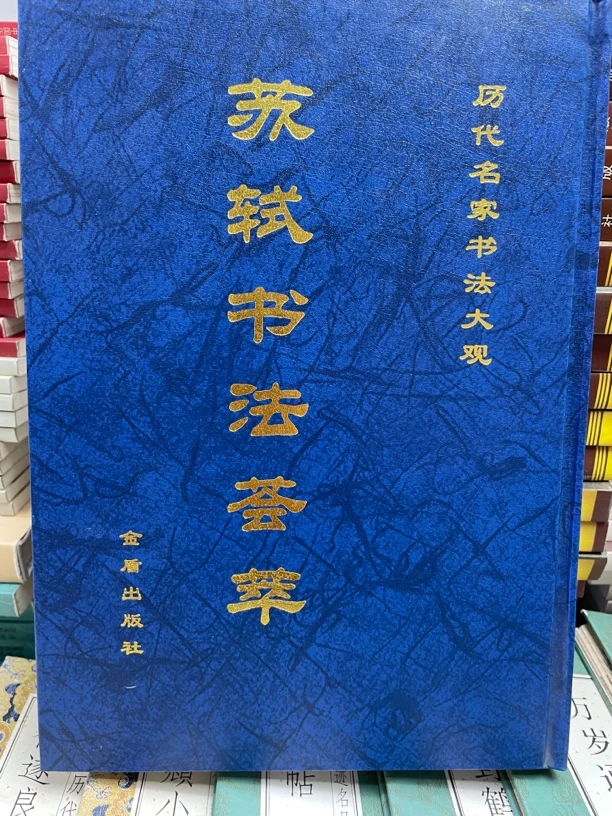 苏轼书法荟萃