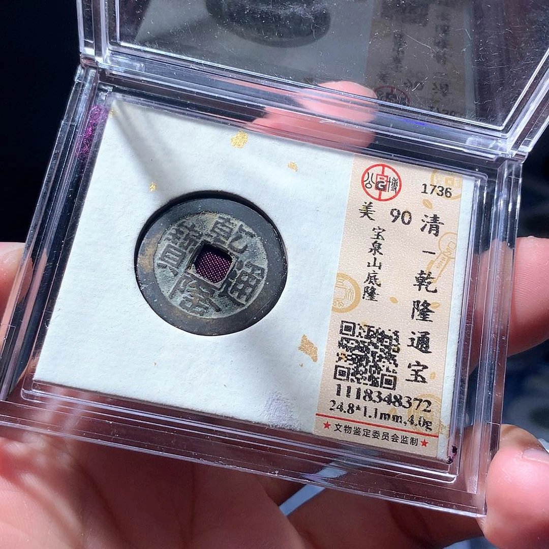 金属QY。。乾隆通宝90分8372