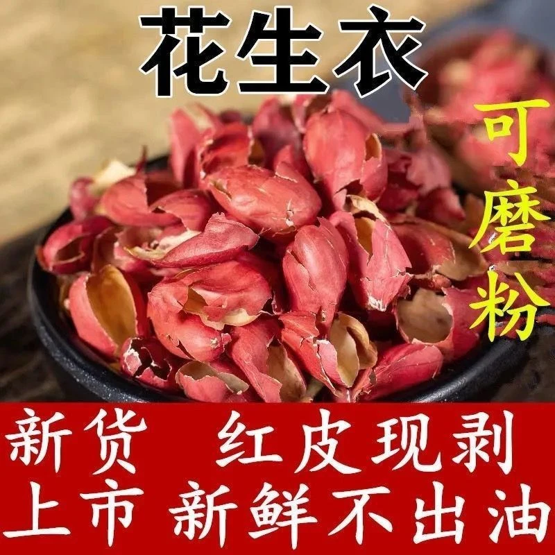 新鲜红皮花生衣可打粉用于五红汤泡茶喝的中药材
