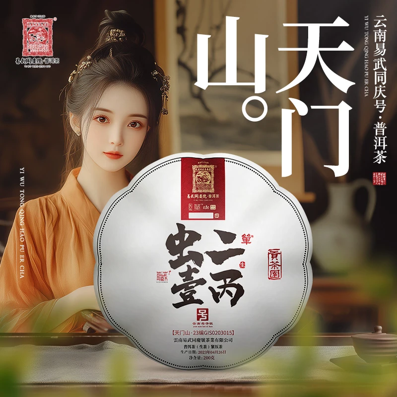易武同庆号2023年天门山·虫二·壹丙贡瓜生茶200g【23编GIS0203015】