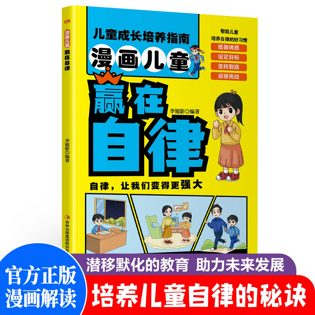 漫画儿童赢在自律儿童培养指南培养激发孩子的自控力正版赢在自律