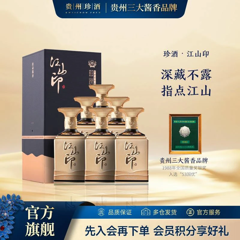 珍酒【酒厂直营】珍酒·江山印坤沙酿造酱香型珍藏优级白酒53度500ml