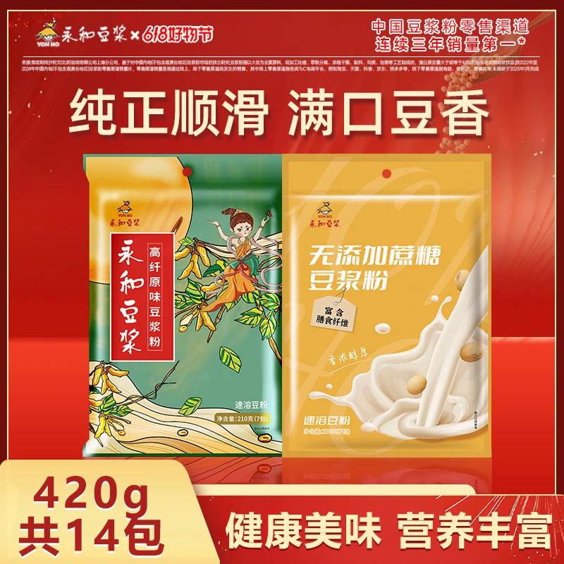 【优选组合】永和高纤+无添加蔗糖豆浆粉 独立包装 营养早餐豆浆粉S