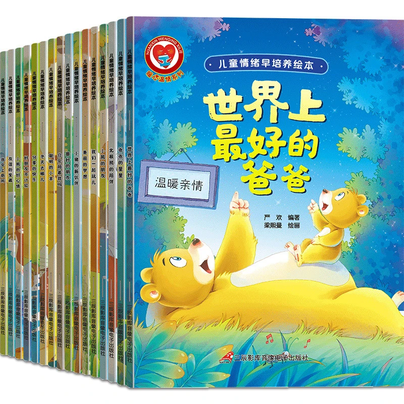 情商情绪管理绘本0-6岁睡前故事大中小班宝宝性格培养早教启